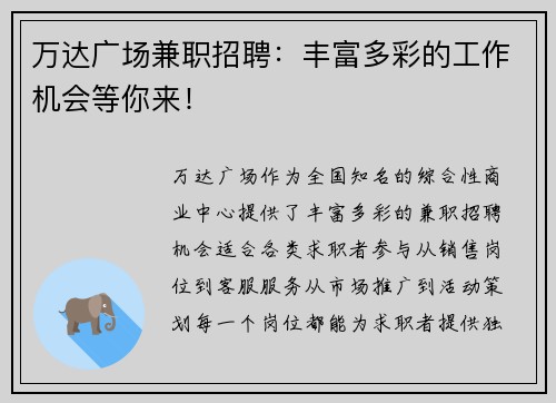 万达广场兼职招聘：丰富多彩的工作机会等你来！