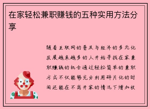 在家轻松兼职赚钱的五种实用方法分享
