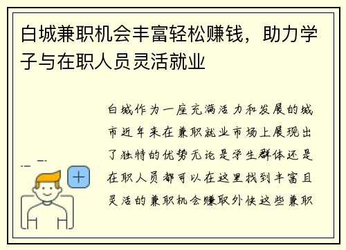 白城兼职机会丰富轻松赚钱，助力学子与在职人员灵活就业