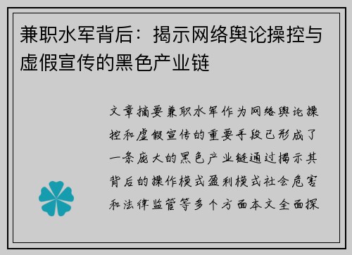 兼职水军背后：揭示网络舆论操控与虚假宣传的黑色产业链