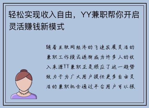 轻松实现收入自由，YY兼职帮你开启灵活赚钱新模式