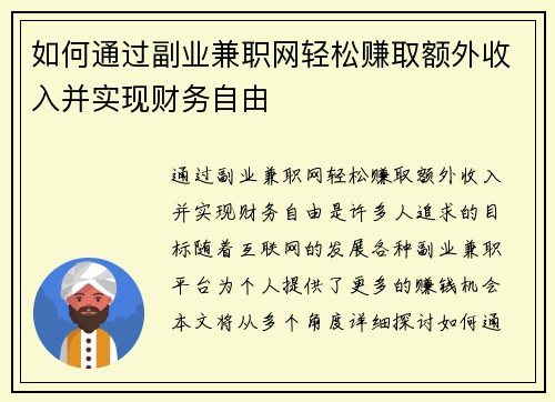 如何通过副业兼职网轻松赚取额外收入并实现财务自由