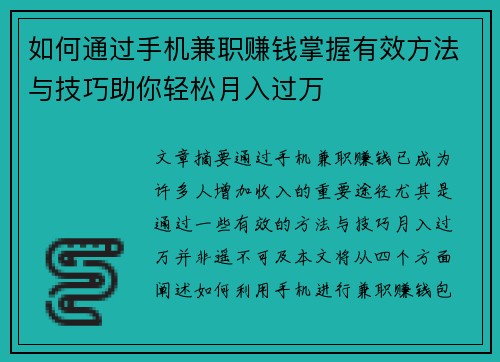 如何通过手机兼职赚钱掌握有效方法与技巧助你轻松月入过万