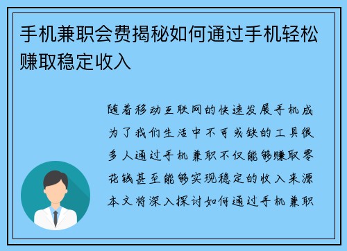 手机兼职会费揭秘如何通过手机轻松赚取稳定收入