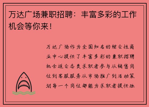 万达广场兼职招聘：丰富多彩的工作机会等你来！