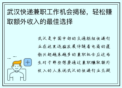 武汉快递兼职工作机会揭秘，轻松赚取额外收入的最佳选择