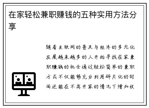 在家轻松兼职赚钱的五种实用方法分享