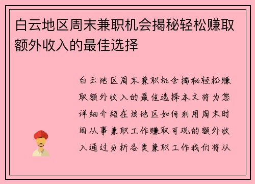 白云地区周末兼职机会揭秘轻松赚取额外收入的最佳选择