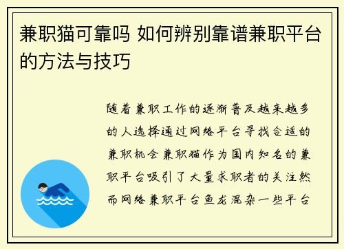 兼职猫可靠吗 如何辨别靠谱兼职平台的方法与技巧