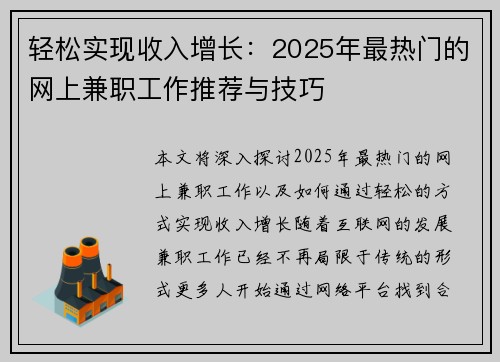 轻松实现收入增长：2025年最热门的网上兼职工作推荐与技巧