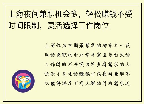 上海夜间兼职机会多，轻松赚钱不受时间限制，灵活选择工作岗位