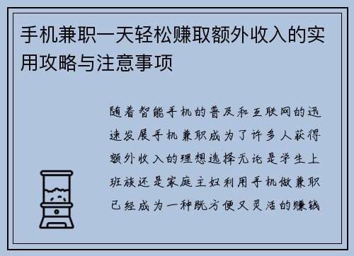 手机兼职一天轻松赚取额外收入的实用攻略与注意事项