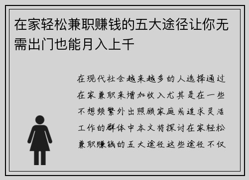 在家轻松兼职赚钱的五大途径让你无需出门也能月入上千