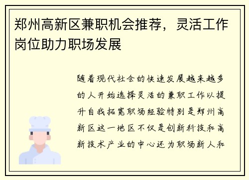 郑州高新区兼职机会推荐，灵活工作岗位助力职场发展