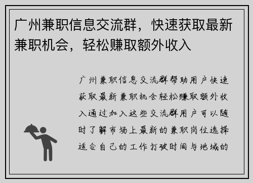 广州兼职信息交流群，快速获取最新兼职机会，轻松赚取额外收入