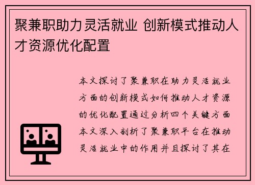聚兼职助力灵活就业 创新模式推动人才资源优化配置