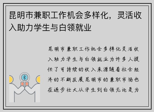 昆明市兼职工作机会多样化，灵活收入助力学生与白领就业