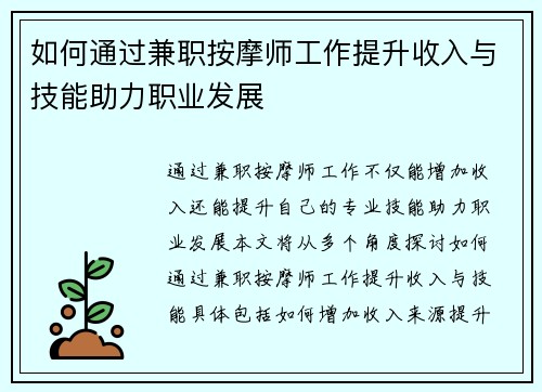 如何通过兼职按摩师工作提升收入与技能助力职业发展