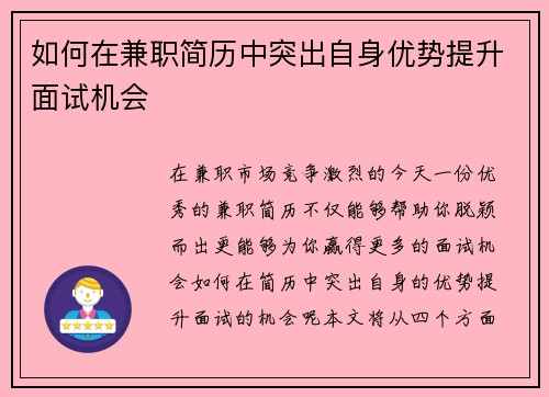 如何在兼职简历中突出自身优势提升面试机会