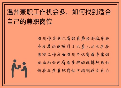 温州兼职工作机会多，如何找到适合自己的兼职岗位