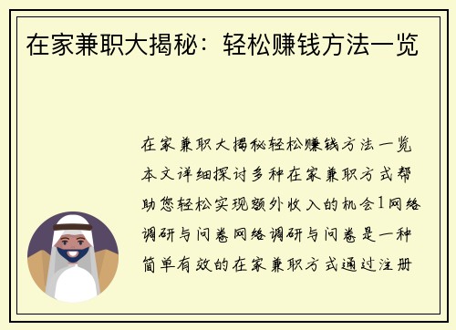 在家兼职大揭秘：轻松赚钱方法一览