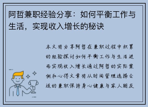 阿哲兼职经验分享：如何平衡工作与生活，实现收入增长的秘诀
