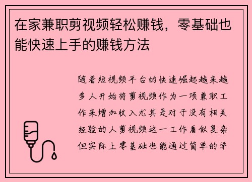 在家兼职剪视频轻松赚钱，零基础也能快速上手的赚钱方法