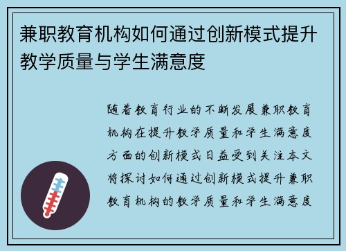 兼职教育机构如何通过创新模式提升教学质量与学生满意度