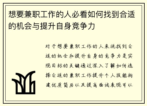 想要兼职工作的人必看如何找到合适的机会与提升自身竞争力