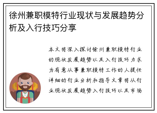徐州兼职模特行业现状与发展趋势分析及入行技巧分享