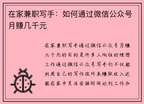 在家兼职写手：如何通过微信公众号月赚几千元