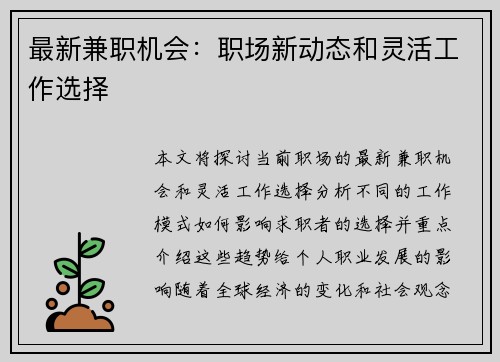 最新兼职机会：职场新动态和灵活工作选择