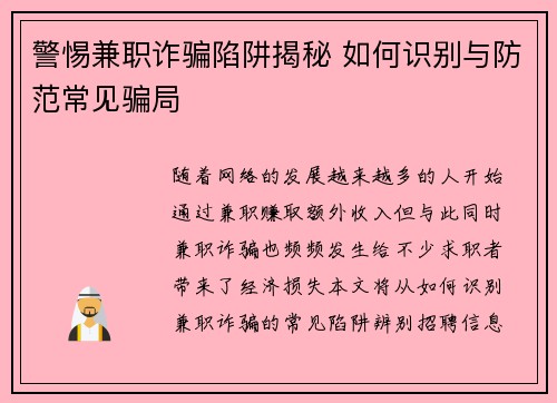 警惕兼职诈骗陷阱揭秘 如何识别与防范常见骗局