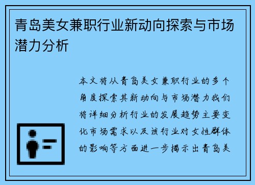 青岛美女兼职行业新动向探索与市场潜力分析
