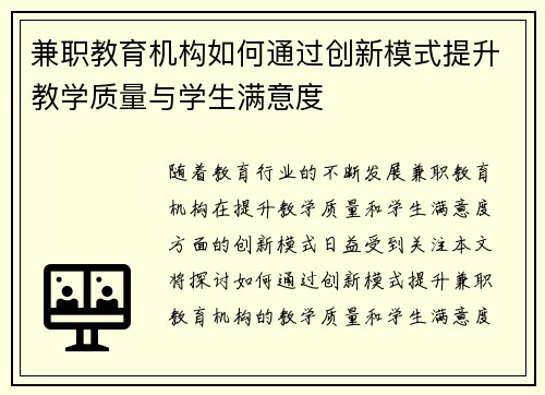 兼职教育机构如何通过创新模式提升教学质量与学生满意度