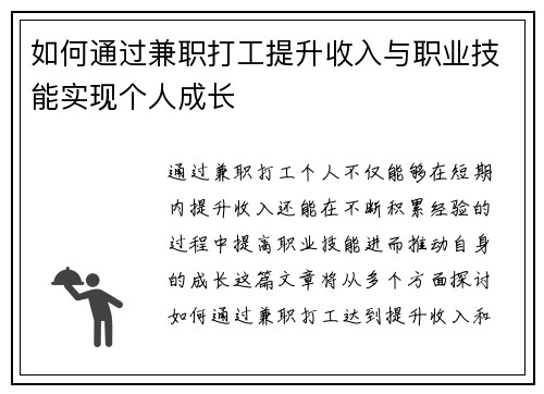 如何通过兼职打工提升收入与职业技能实现个人成长