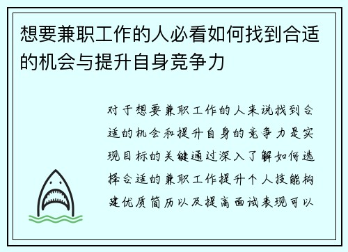想要兼职工作的人必看如何找到合适的机会与提升自身竞争力