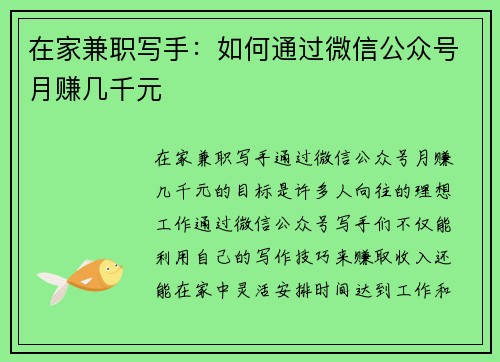 在家兼职写手：如何通过微信公众号月赚几千元