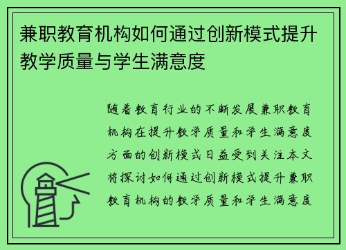兼职教育机构如何通过创新模式提升教学质量与学生满意度