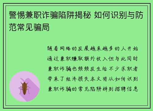 警惕兼职诈骗陷阱揭秘 如何识别与防范常见骗局