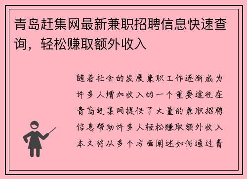青岛赶集网最新兼职招聘信息快速查询，轻松赚取额外收入