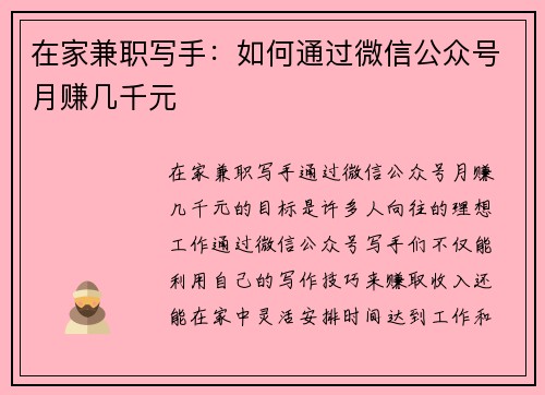 在家兼职写手：如何通过微信公众号月赚几千元