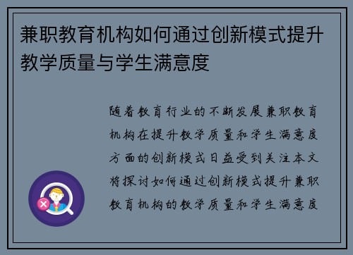 兼职教育机构如何通过创新模式提升教学质量与学生满意度