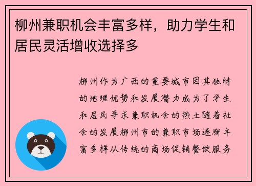 柳州兼职机会丰富多样，助力学生和居民灵活增收选择多
