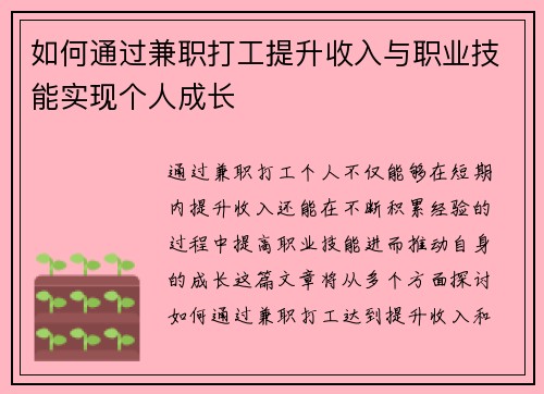 如何通过兼职打工提升收入与职业技能实现个人成长