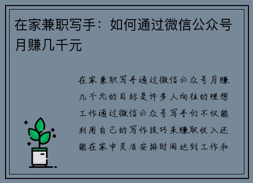 在家兼职写手：如何通过微信公众号月赚几千元