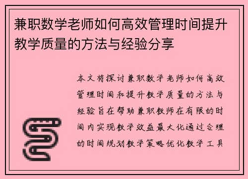 兼职数学老师如何高效管理时间提升教学质量的方法与经验分享
