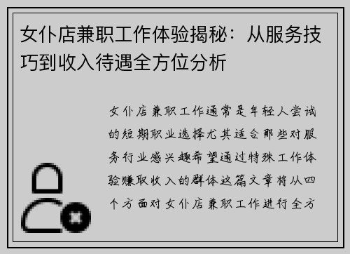 女仆店兼职工作体验揭秘：从服务技巧到收入待遇全方位分析