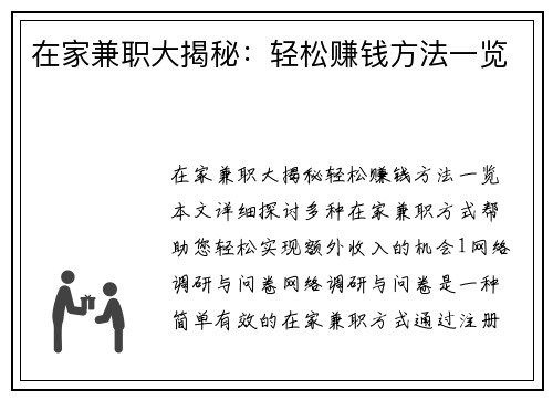 在家兼职大揭秘：轻松赚钱方法一览