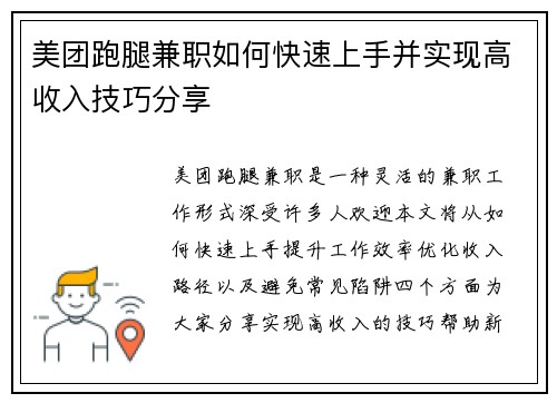 美团跑腿兼职如何快速上手并实现高收入技巧分享